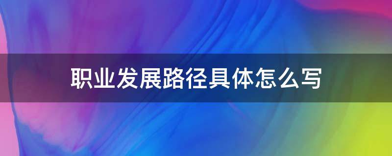 职业发展路径具体怎么写