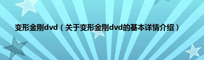 变形金刚dvd（关于变形金刚dvd的基本详情介绍）