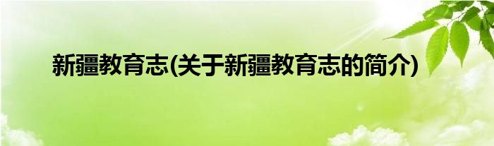 新疆教育志(关于新疆教育志的简介)