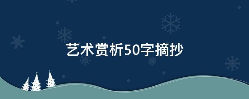 艺术赏析50字摘抄