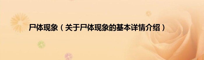尸体现象（关于尸体现象的基本详情介绍）