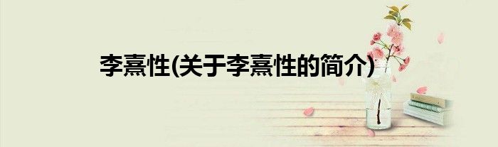 李熹性(关于李熹性的简介)