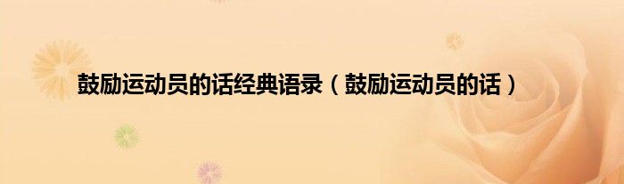 鼓励运动员的话经典语录（鼓励运动员的话）