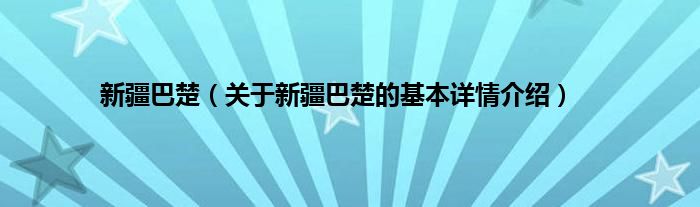 新疆巴楚（关于新疆巴楚的基本详情介绍）