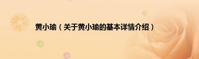 黄小瑜（关于黄小瑜的基本详情介绍）