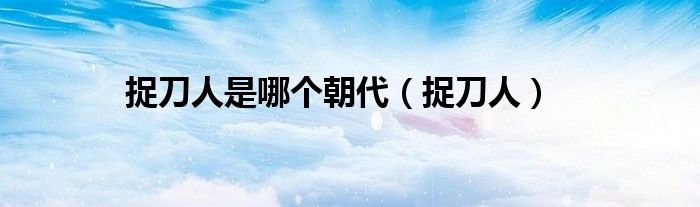 捉刀人是哪个朝代(捉刀人)