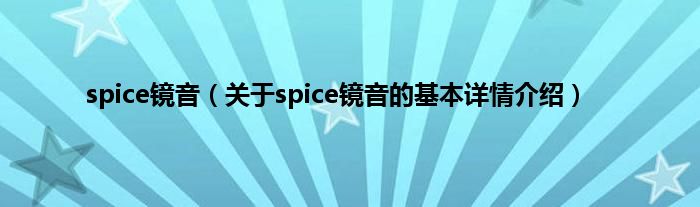 spice镜音（关于spice镜音的基本详情介绍）