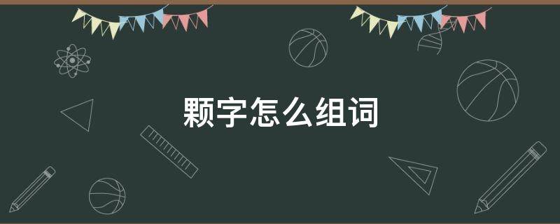 颗字怎么组词