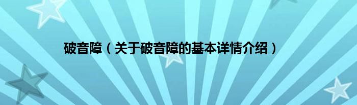 破音障（关于破音障的基本详情介绍）