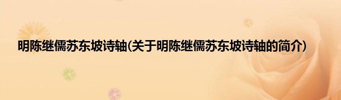 明陈继儒苏东坡诗轴(关于明陈继儒苏东坡诗轴的简介)