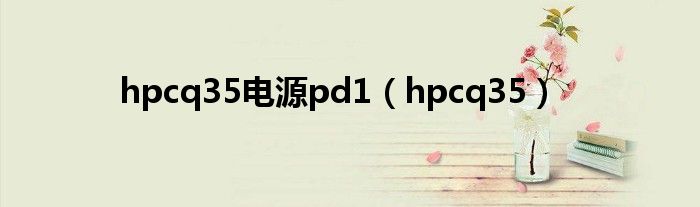 hpcq35电源pd1（hpcq35）