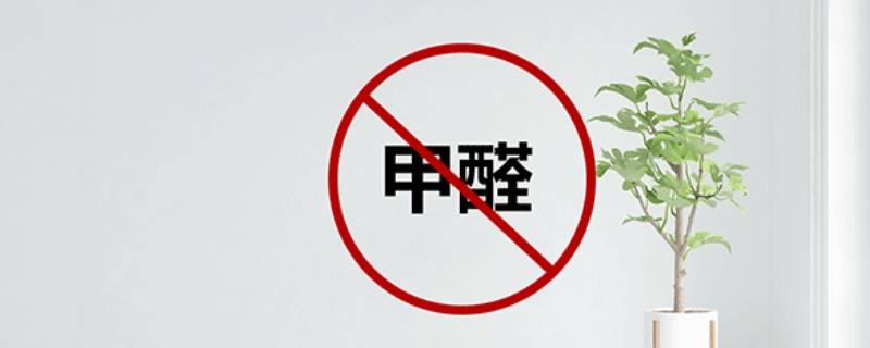 冬天甲醛释放的多吗