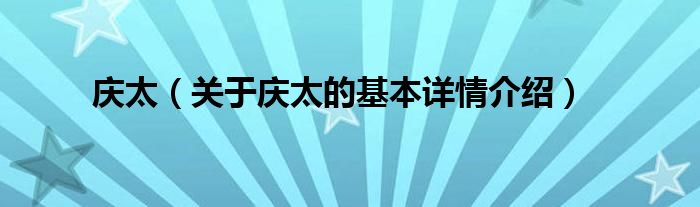 庆太（关于庆太的基本详情介绍）