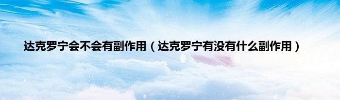 达克罗宁会不会有副作用（达克罗宁有没有什么副作用）