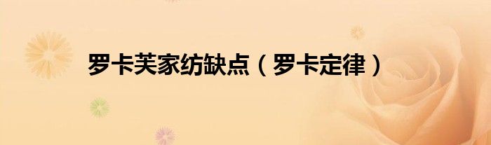 罗卡芙家纺缺点（罗卡定律）