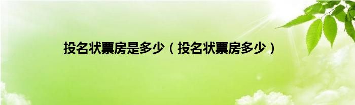投名状票房是多少(投名状票房多少)