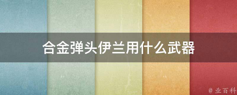 合金弹头伊兰用什么武器