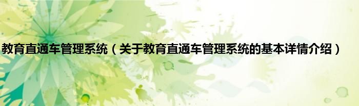 教育直通车管理系统（关于教育直通车管理系统的基本详情介绍）