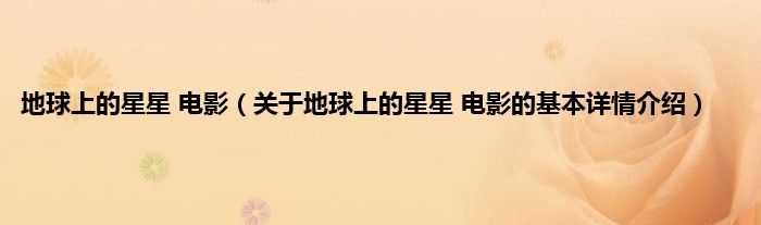 地球上的星星 电影（关于地球上的星星 电影的基本详情介绍）