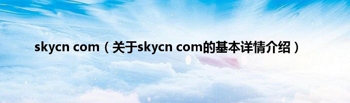 skycn com（关于skycn com的基本详情介绍）