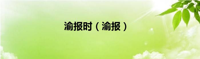 渝报时（渝报）
