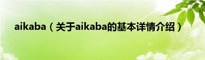 aikaba（关于aikaba的基本详情介绍）