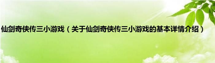 仙剑奇侠传三小游戏（关于仙剑奇侠传三小游戏的基本详情介绍）