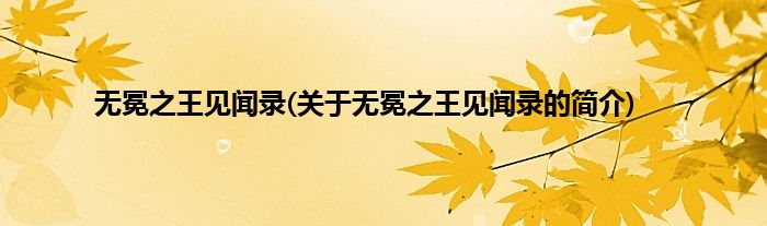 无冕之王见闻录(关于无冕之王见闻录的简介)