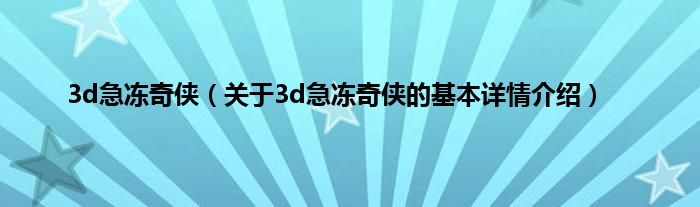 3d急冻奇侠(关于3d急冻奇侠的基本详情介绍)