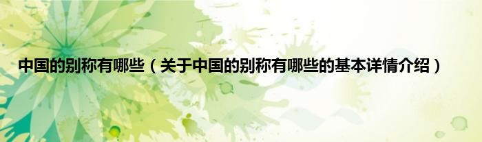 中国的别称有哪些（关于中国的别称有哪些的基本详情介绍）