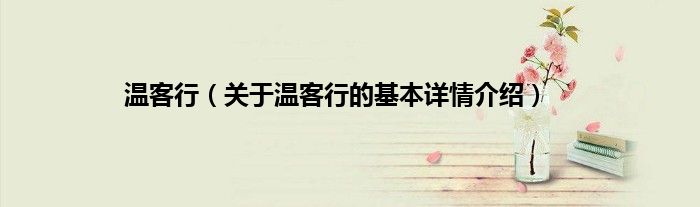 温客行（关于温客行的基本详情介绍）
