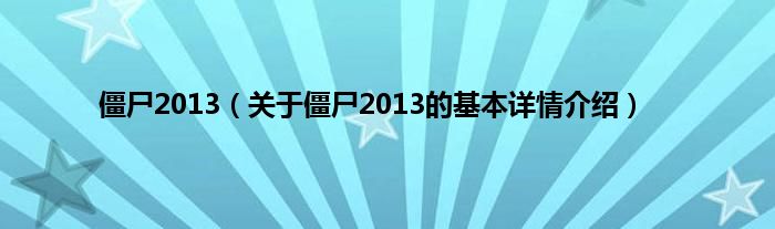 僵尸2013（关于僵尸2013的基本详情介绍）