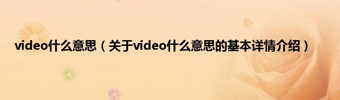 video什么意思(关于video什么意思的基本详情介绍)