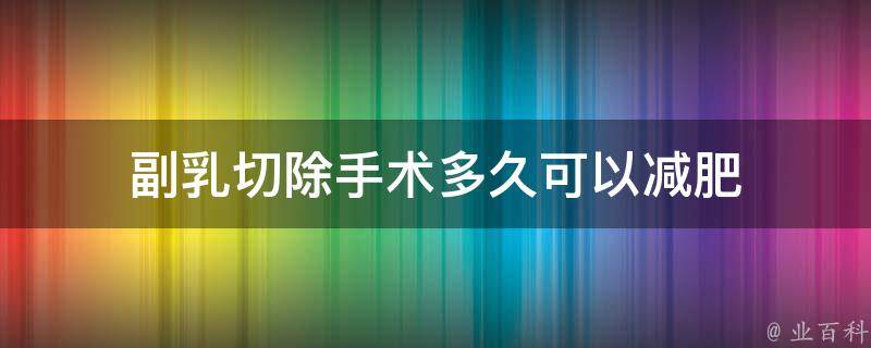副乳切除手术多久可以减肥