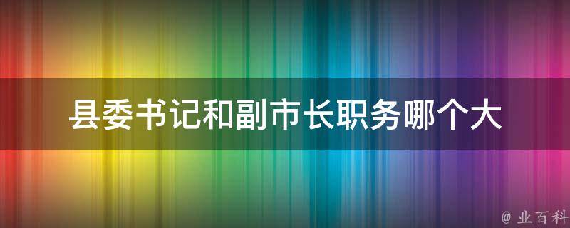 县委书记和副市长职务哪个大
