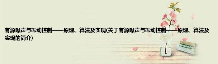 有源噪声与振动控制——原理、算法及实现(关于有源噪声与振动控制——原理、算法及实现的简介)