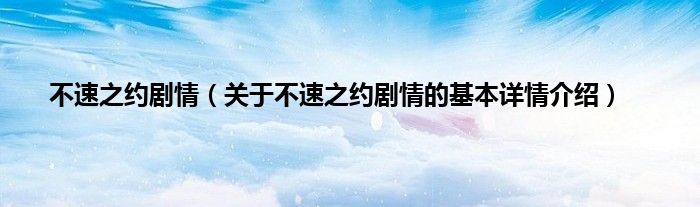 不速之约剧情（关于不速之约剧情的基本详情介绍）