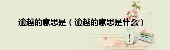 逾越的意思是（逾越的意思是什么）