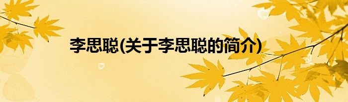 李思聪(关于李思聪的简介)