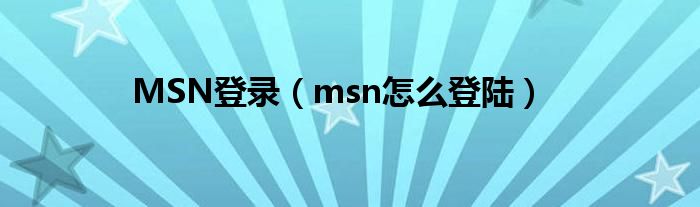 MSN登录(msn怎么登陆)