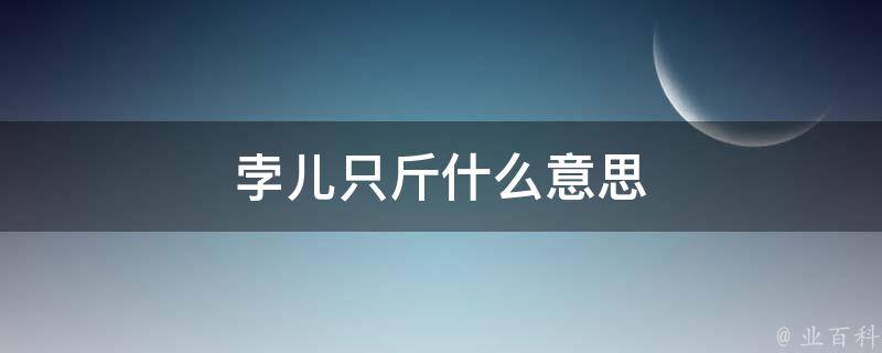 孛儿只斤什么意思