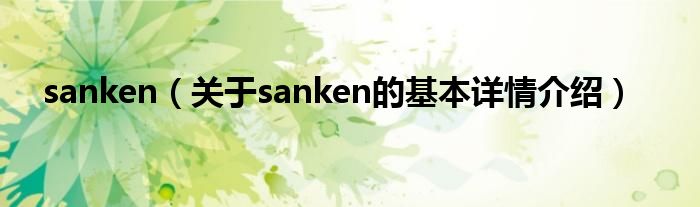 sanken（关于sanken的基本详情介绍）