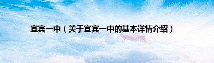 宜宾一中（关于宜宾一中的基本详情介绍）