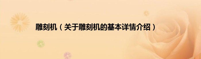雕刻机（关于雕刻机的基本详情介绍）