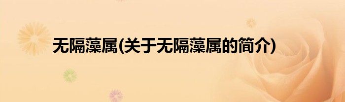 无隔藻属(关于无隔藻属的简介)