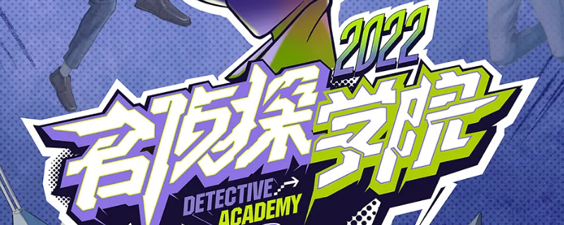森林之战学院版是哪期