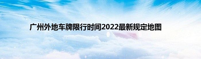 广州外地车牌限行时间2022最新规定地图