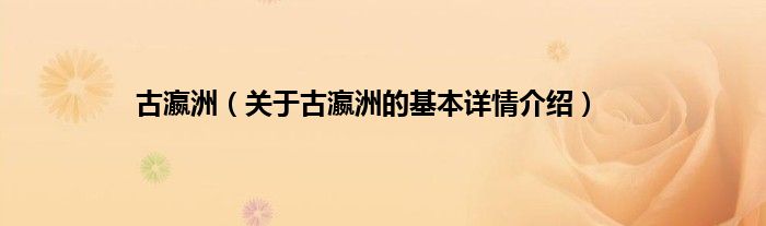 古瀛洲（关于古瀛洲的基本详情介绍）