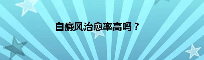 白癜风治愈率高吗？