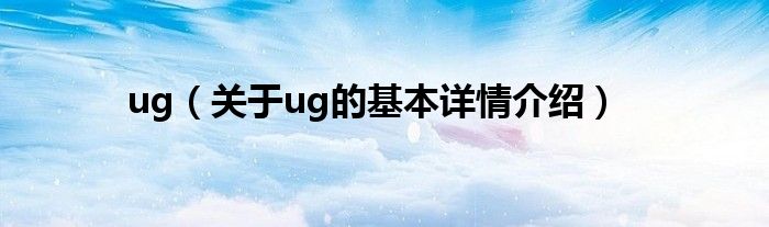 ug（关于ug的基本详情介绍）